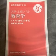 公務員試験 COMPLETE SERIES 教育学 クレアール - メルカリ