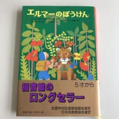 エルマーのぼうけんのサムネイル