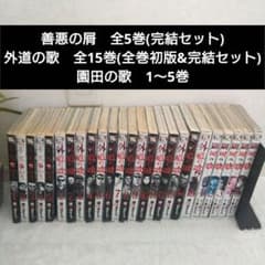 善悪の屑全5巻完結セット、外道の歌全15巻完結セット、園田の歌1〜5巻