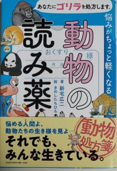 あなたにゴリラを処方します。 悩みがちょっと軽くなる動物の読み薬のサムネイル