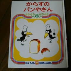 からすのパンやさんのサムネイル