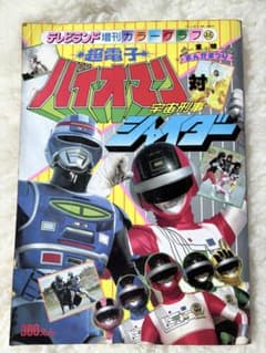 【傷みあり】超電子バイオマン 宇宙刑事シャイダー カラーグラフ46のサムネイル