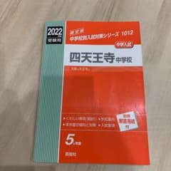 四天王寺中学校 2022年度受験用のサムネイル