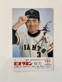 巨人軍 長嶋茂雄 サイン入りポストカード 15枚セット ビオタミン昭和