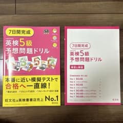 7日間完成英検5級予想問題ドリルのサムネイル