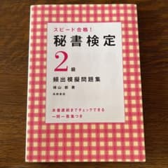 秘書検定2級頻出模擬問題集 : スピード合格!のサムネイル