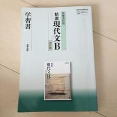 筑摩版 337 精選現代文B 学習書のサムネイル