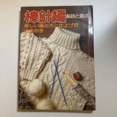 棒針編 秘訣と要点 日本ヴォーグ社 - メルカリ