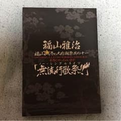 福山雅治 無流行歌祭り！ ノーシングルライブ DVDのサムネイル
