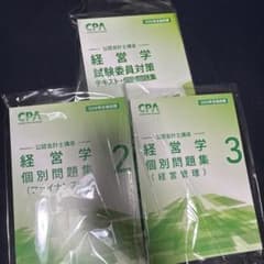 CPA会計学院 経営学 個別問題集 1 2・3 2026年合格目標のサムネイル