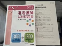 准看護師試験問題集 2025年版のサムネイル