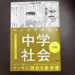 マンガでわかる中学社会 公民のサムネイル