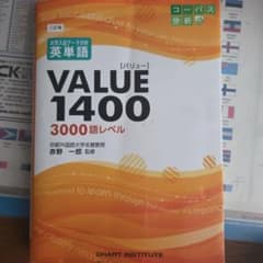 大学入試データ分析英単語VALUE1400 3000語レベルのサムネイル