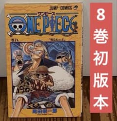 初版本】 ワンピース ONE PIECE 8巻 尾田栄一郎 - メルカリ