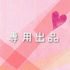 専用出品のサムネイル