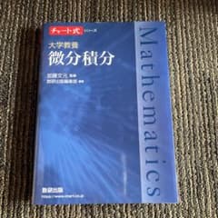 チャート式　大学教養　微分積分のサムネイル