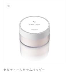 セルチュールセラムパウダーのサムネイル