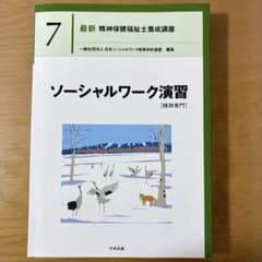 ソーシャルワーク演習 (最新 精神保健福祉士養成講座)のサムネイル
