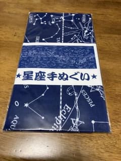 星座手ぬぐい　新品　未使用のサムネイル