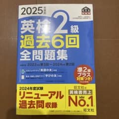 英検2級 過去6回全問題集2025のサムネイル