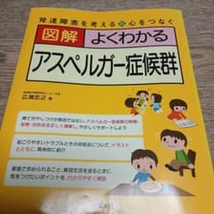図解よくわかるアスペルガー症候群 : 発達障害を考える・心をつなぐのサムネイル