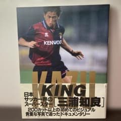 三浦知良 KINGKAZU写真集 メルカリ - 写真集（破れた帯付き） 三浦知良 KAZU 初版｜KING スポーツ・フィットネス