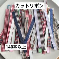 カットりぼん　まとめ売り　ハンドメイド資材のサムネイル