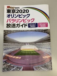 TOKYOオリンピク、パラリンピック放送ガイドのサムネイル