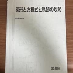 図形と方程式と軌跡の攻略 駿台、数学のサムネイル