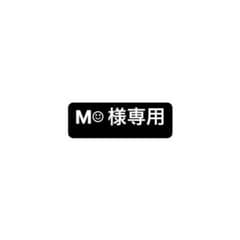 M‎☺︎様専用のサムネイル