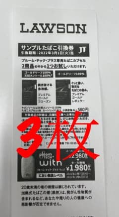 プルームテックプラス ローソン サンプルたばこ引換券のサムネイル