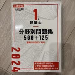1級建築士 分野別問題集500+125 令和6年度版のサムネイル