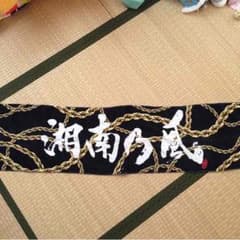 R.I様専用湘南乃風ライブタオルのサムネイル