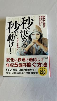 秒で決めろ！秒で動け！ ラファエル式秒速タイムマネジメント（美品）のサムネイル