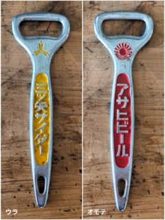 昭和レトロ 骨董品 栓抜き アサヒビール 三ツ矢サイダー - メルカリ
