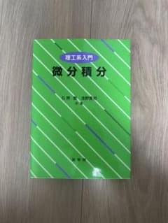微分積分 理工系入門のサムネイル