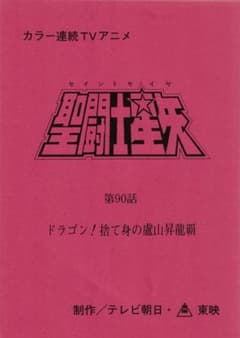 聖闘士星矢 台本 車田正美 ギリシア神話 星座 宇宙 黄金 聖衣 ジャンプ