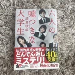 六人の嘘つきな大学生 浅倉秋成 文庫本のサムネイル