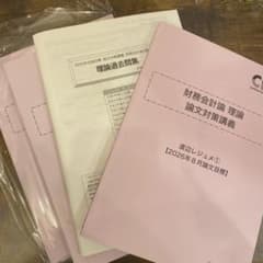 財務会計論 理論 論文対策講義 渡辺レジュメのサムネイル