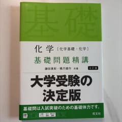 基礎問題精講化学のサムネイル