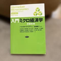 入門ミクロ経済学のサムネイル