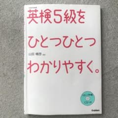 英検5級をひとつひとつわかりやすく。 : 文部科学省後援のサムネイル