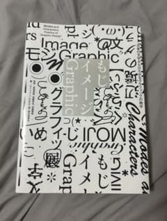 もじイメージ Graphic 日本の文字からひろがるグラフィックの地平のサムネイル