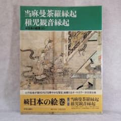 続日本の絵巻20 中央公論社 ※送料無料・即購入可 - メルカリ