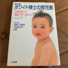 ホワイト博士の育児書 : 3歳までに親がすべきこと : 決定版のサムネイル