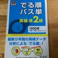 でる順パス単　準2級のサムネイル