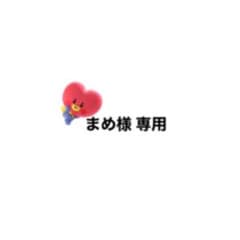 まめ様専用のサムネイル