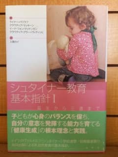シュタイナー教育基本指針 1 (誕生から三歳まで)のサムネイル