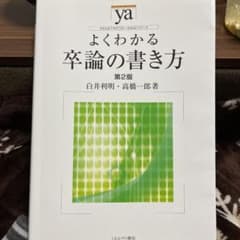 よくわかる卒論の書き方のサムネイル