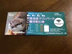 京急油壺マリンパーク 割引券のサムネイル